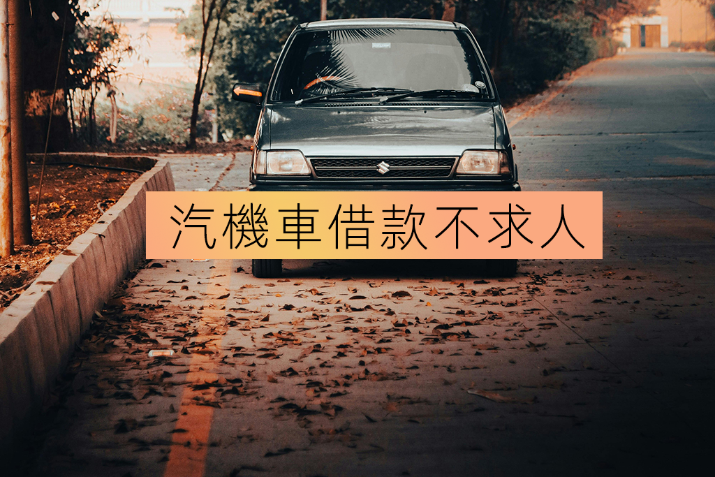 汽機車借款不求人