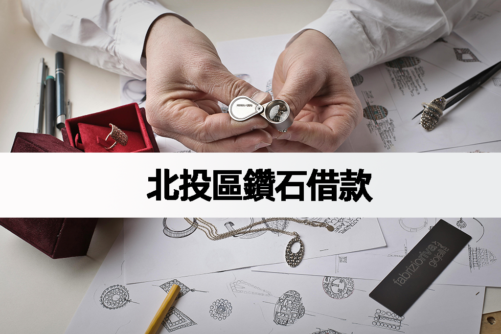 北投區鑽石借款