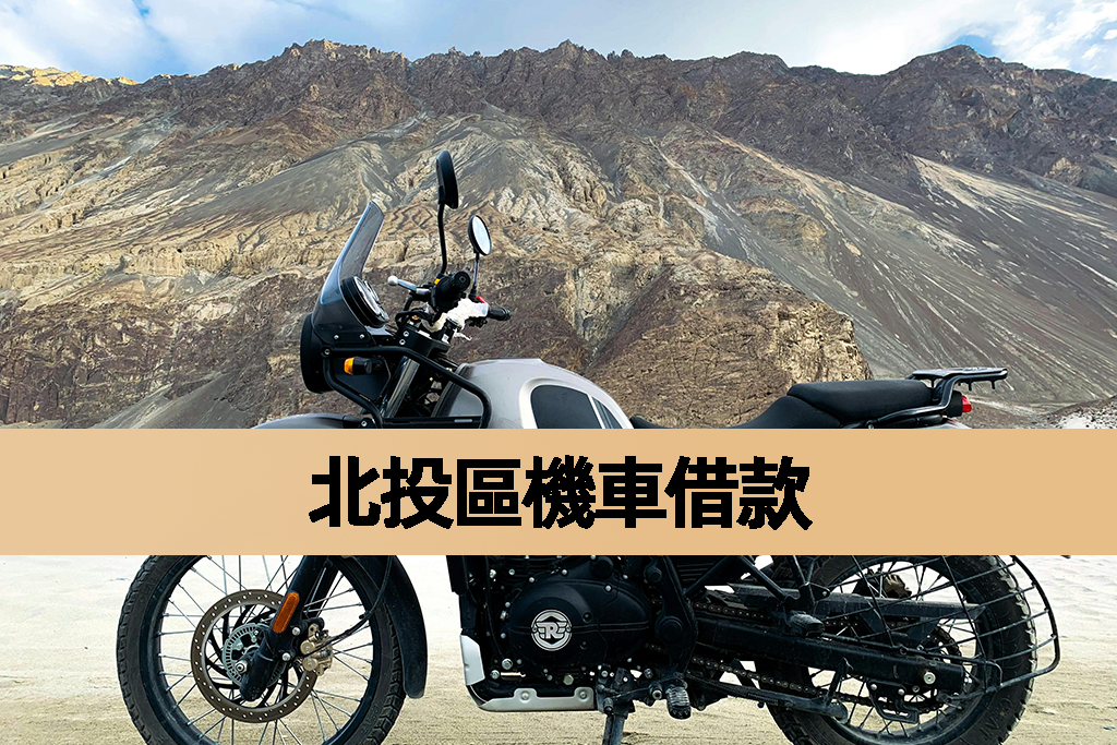 北投區機車借款