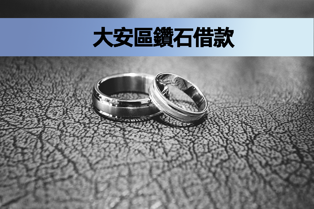 大安區鑽石借款