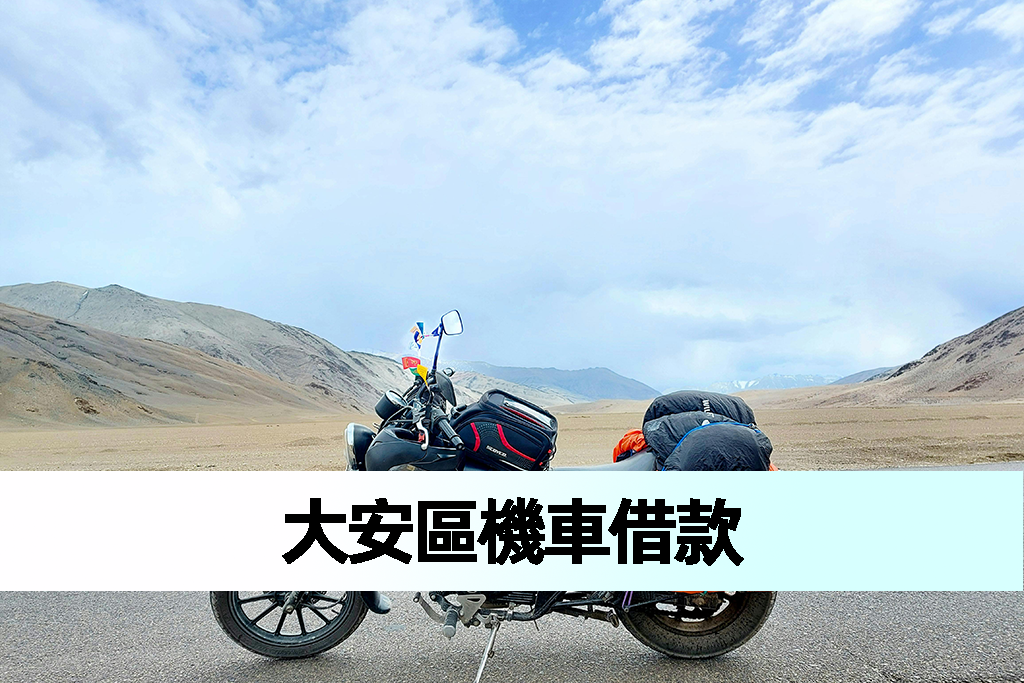 大安區機車借款