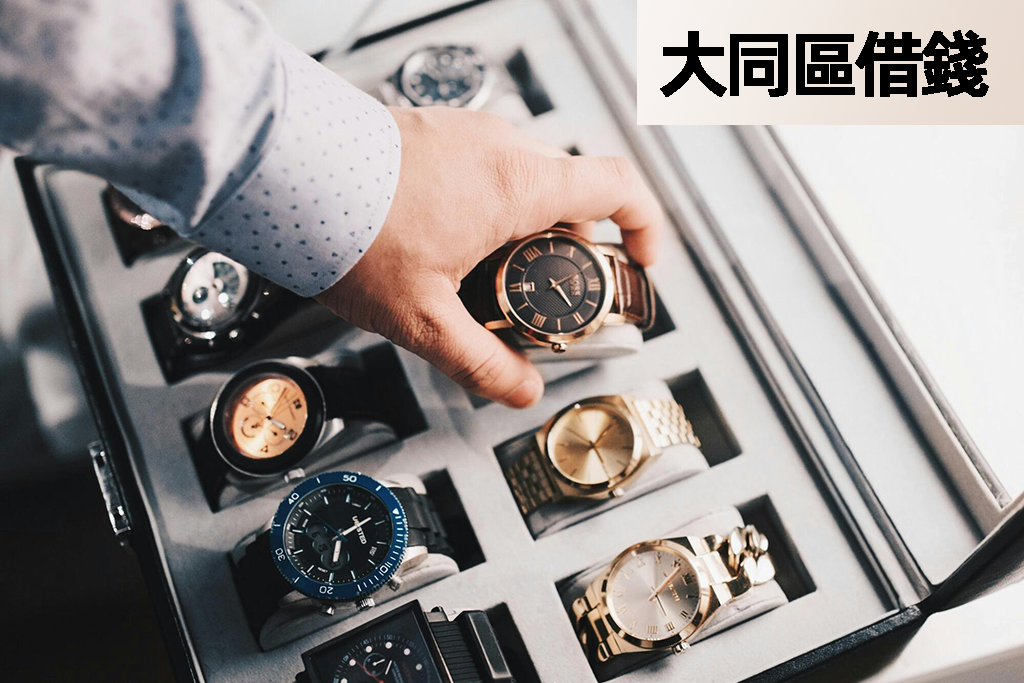 大同區借錢