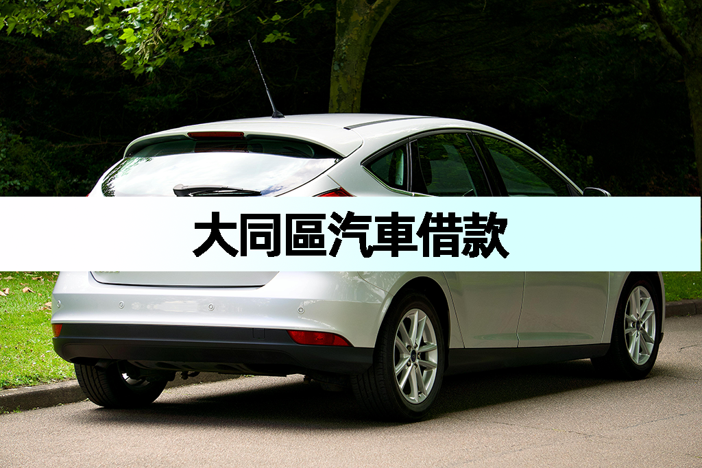 大同區汽車借款
