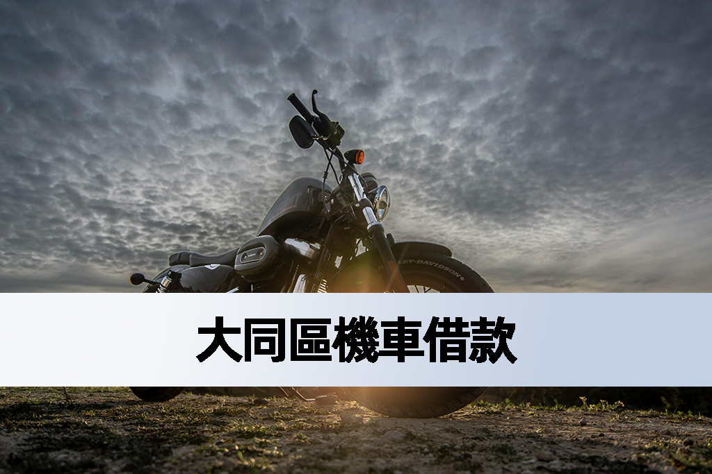 大同區機車借款