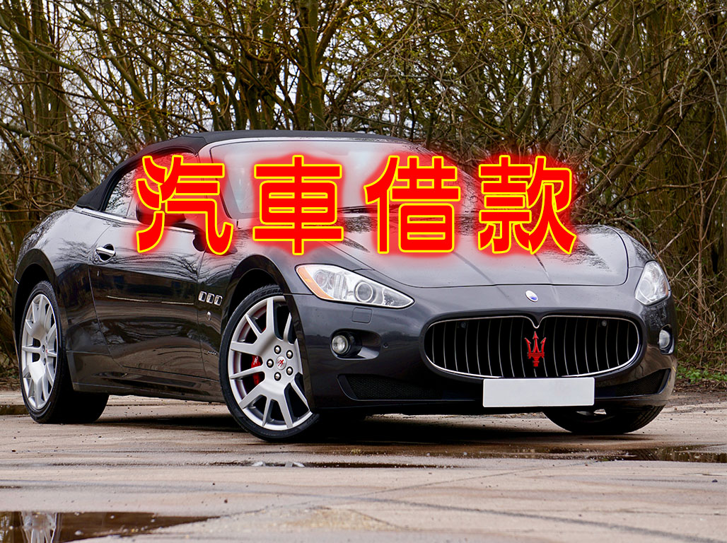 汽車借款