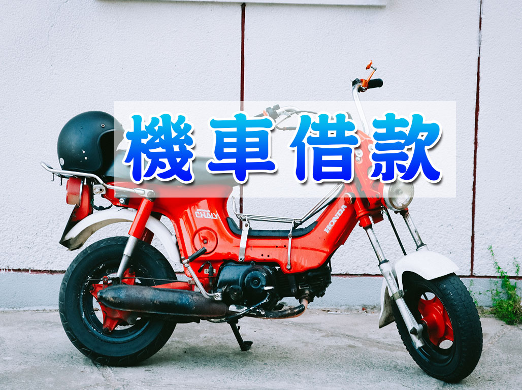 機車借款