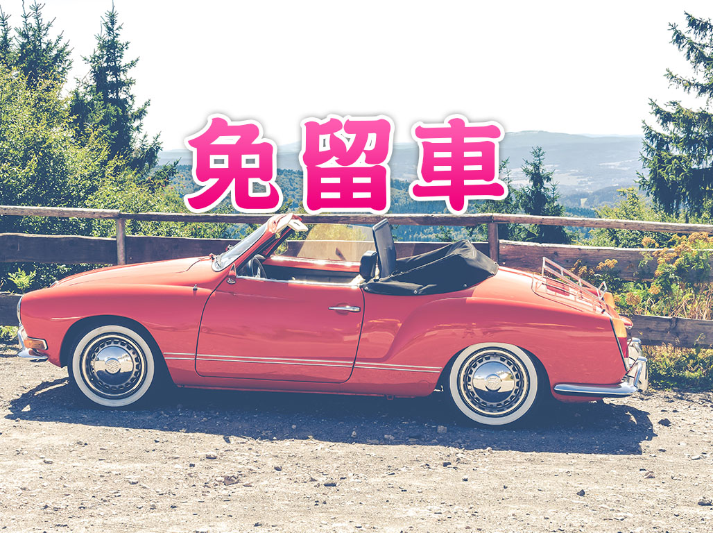 免留車