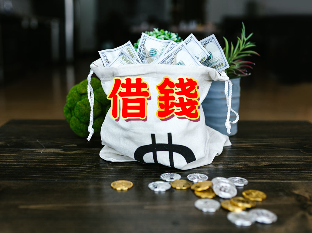 借錢
