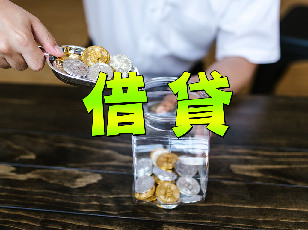 借貸