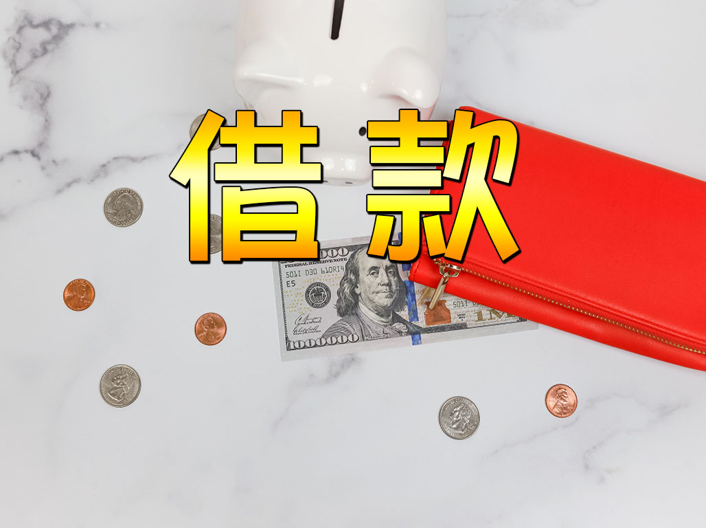 借款
