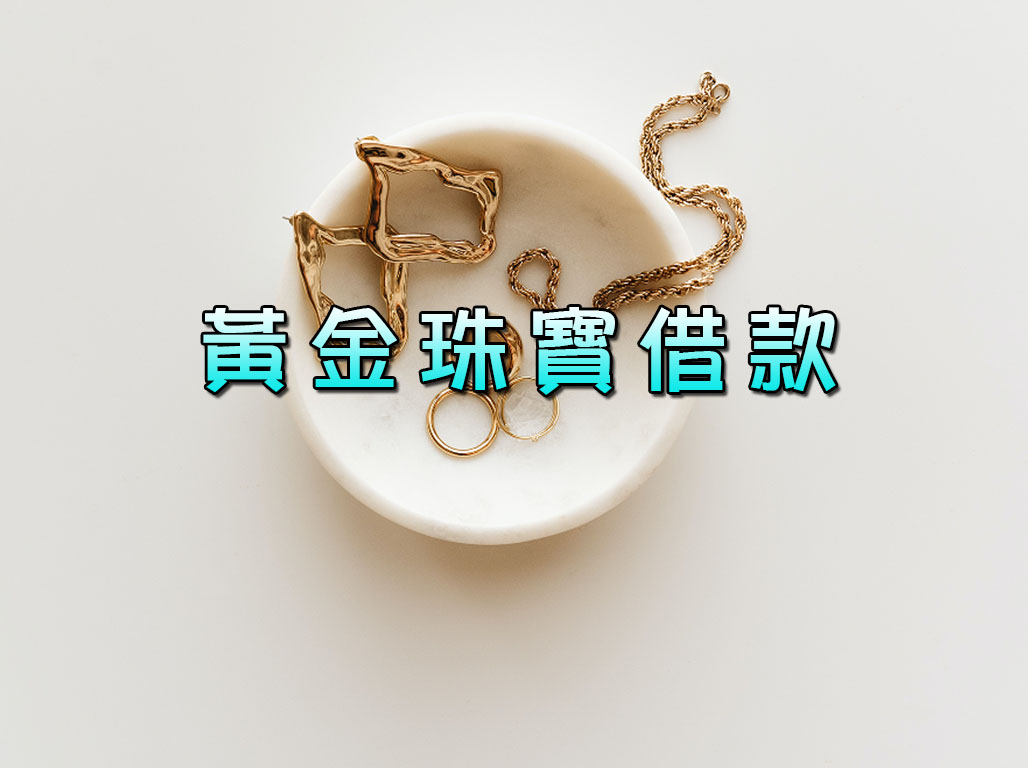 黃金珠寶借款