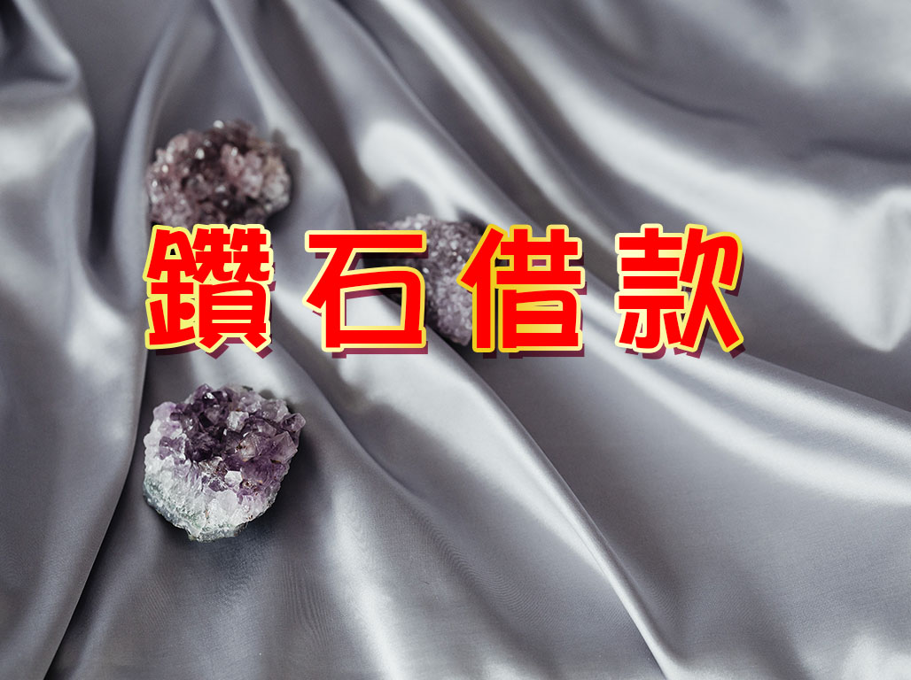 鑽石借款