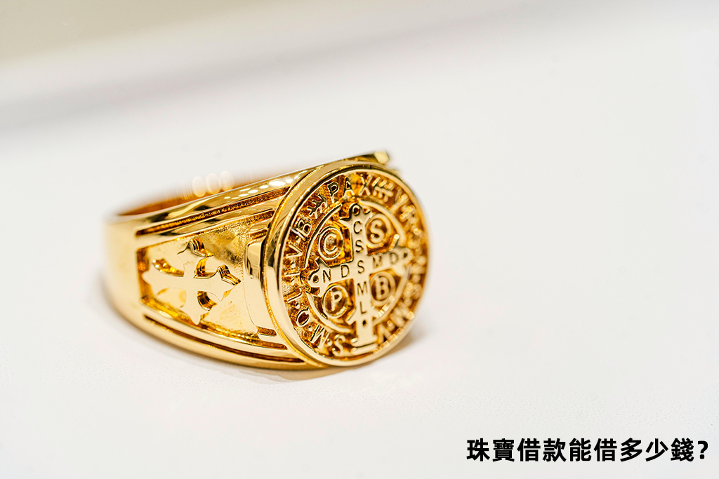 珠寶借款能借多少錢？