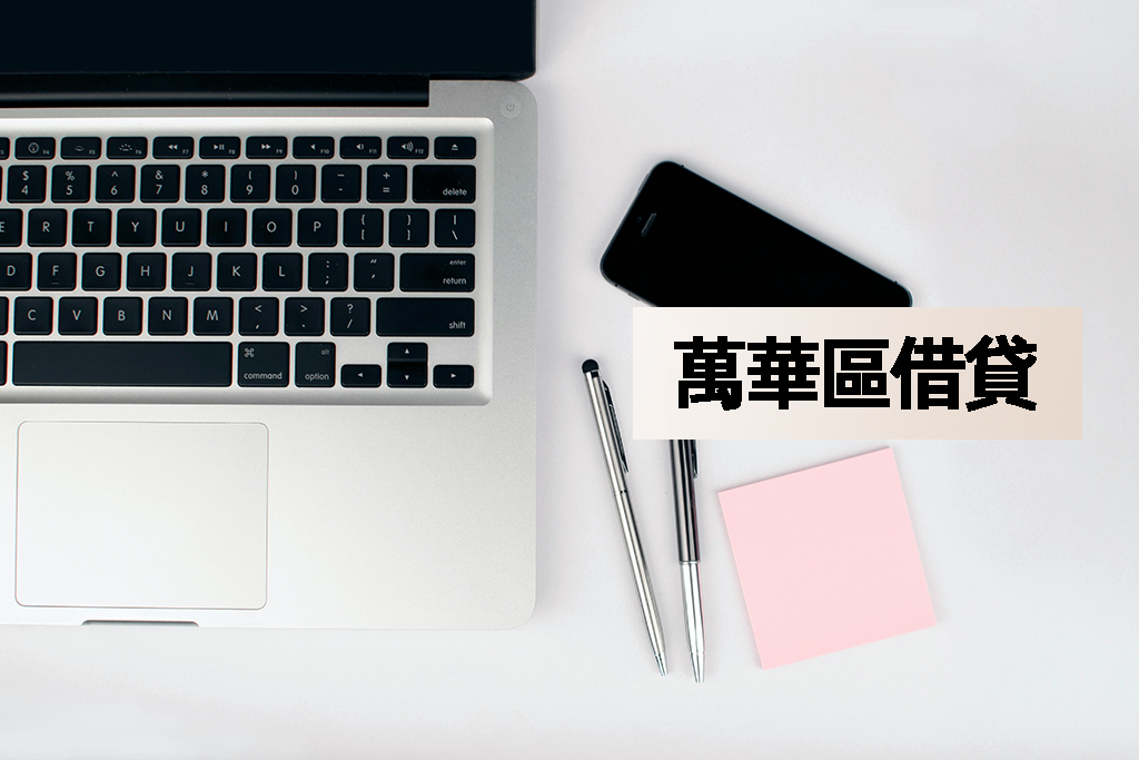 萬華區借貸