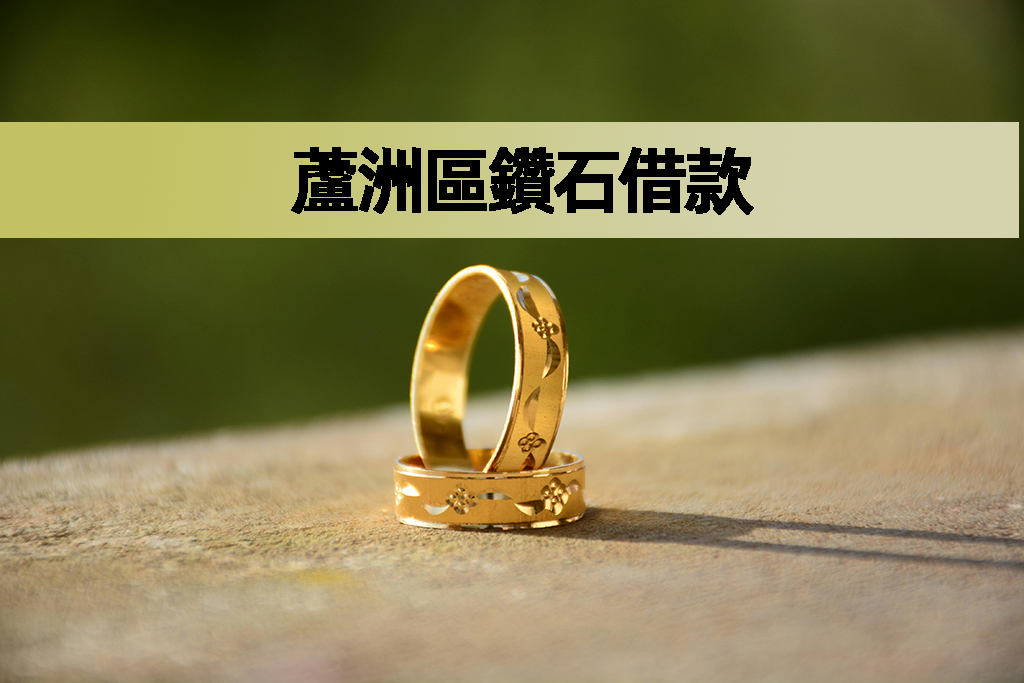 蘆洲區鑽石借款