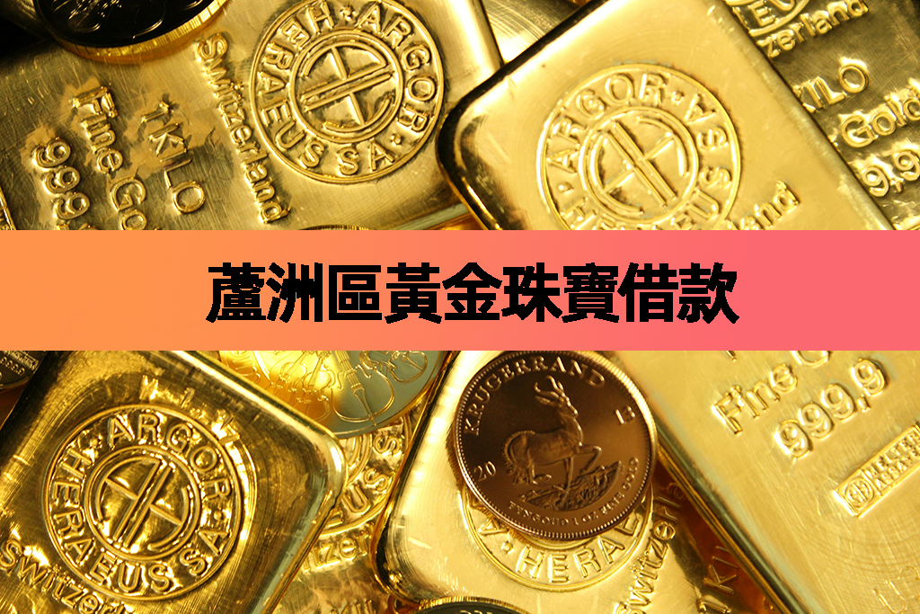 蘆洲區黃金珠寶借款