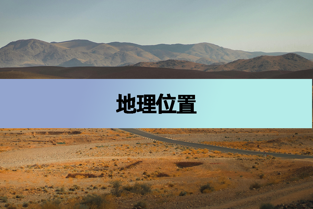 地理位置