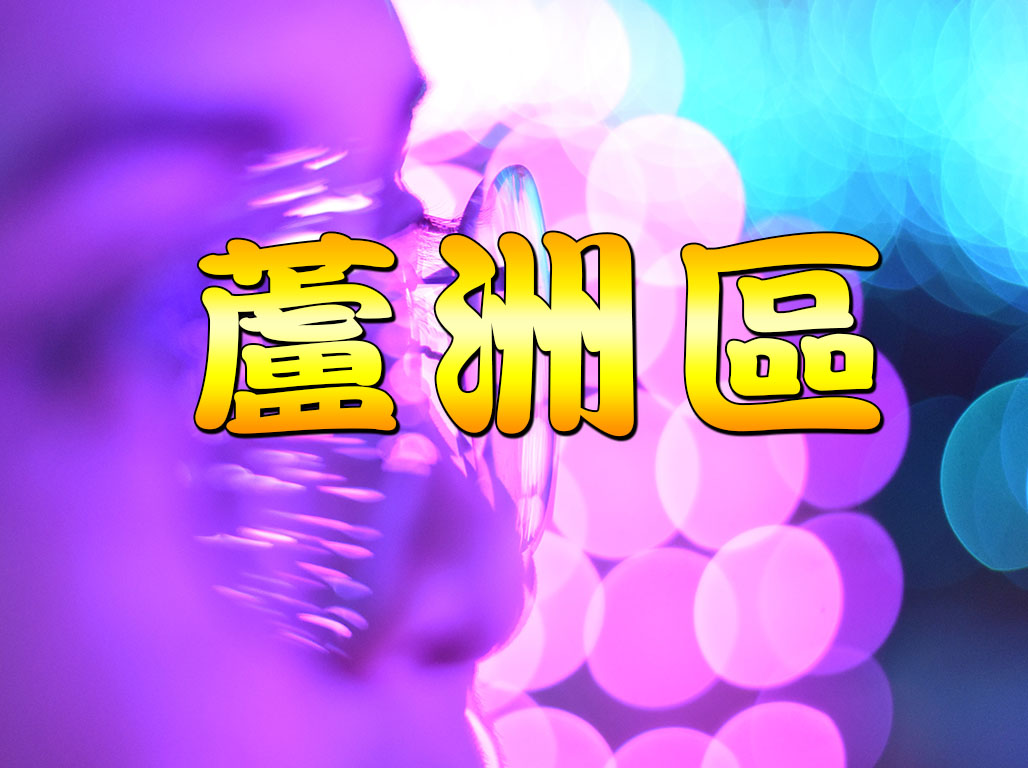 蘆洲區