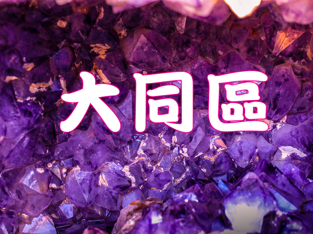 大同區