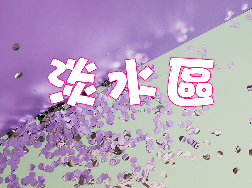 淡水區