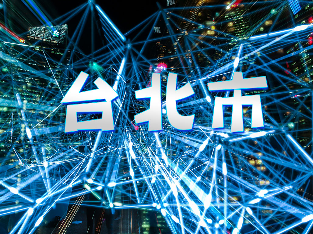 台北市