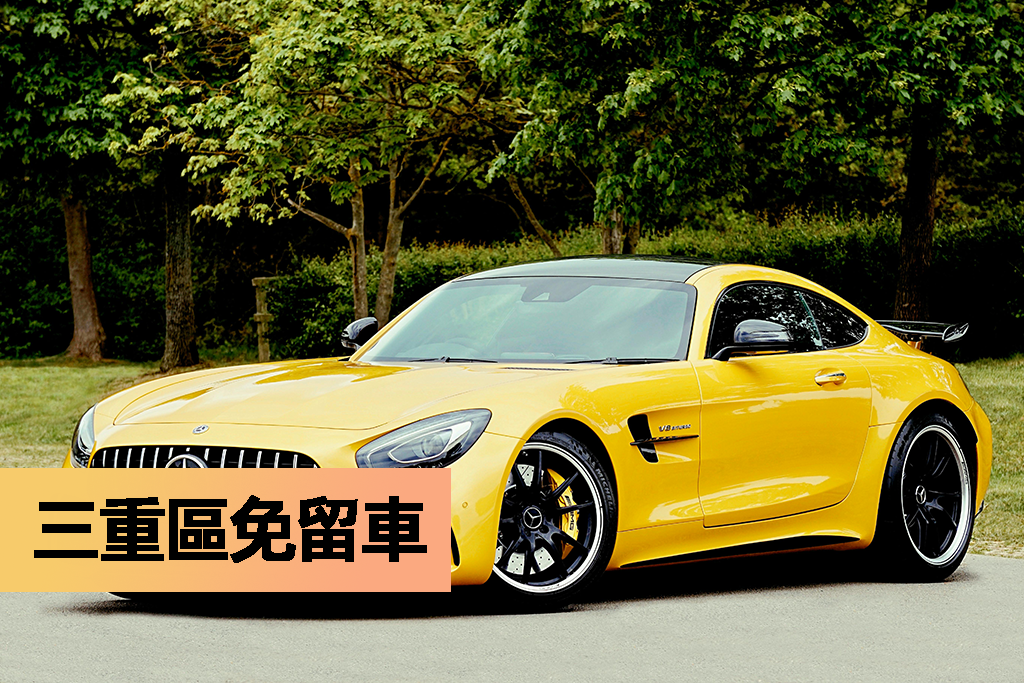 三重區免留車