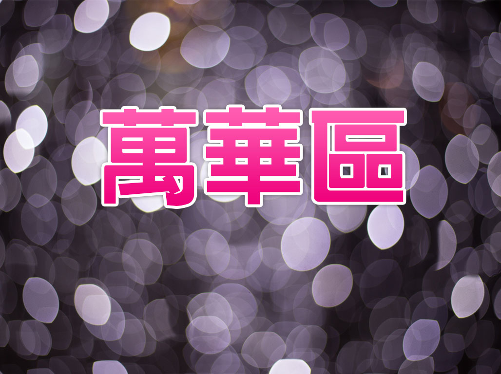 萬華區