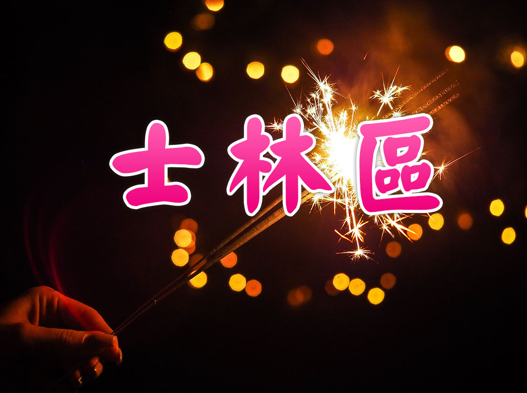 士林區