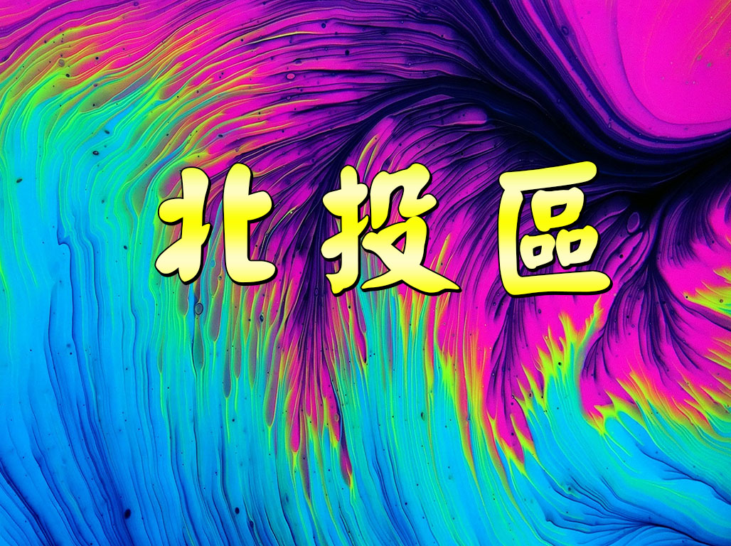 北投區