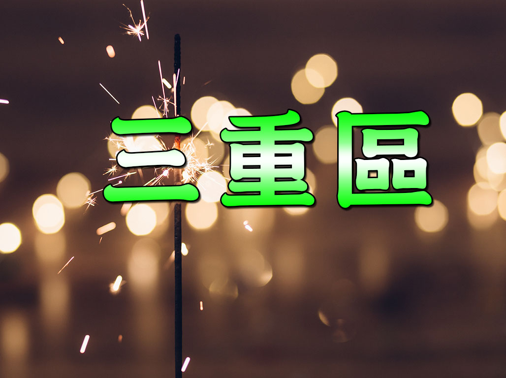 三重區