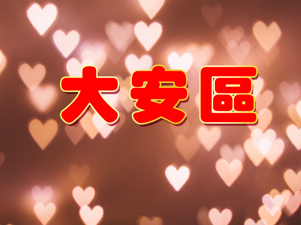 大安區
