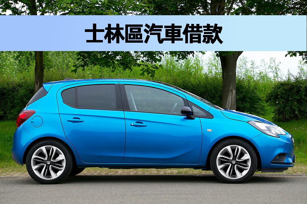 士林區汽車借款