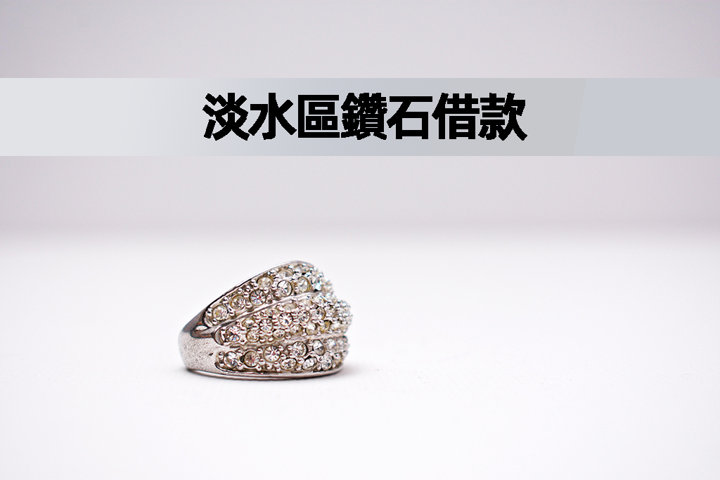 淡水區鑽石借款