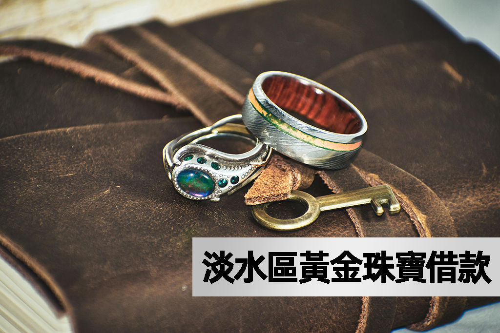 淡水區黃金珠寶借款