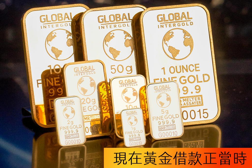現在黃金借款正當時