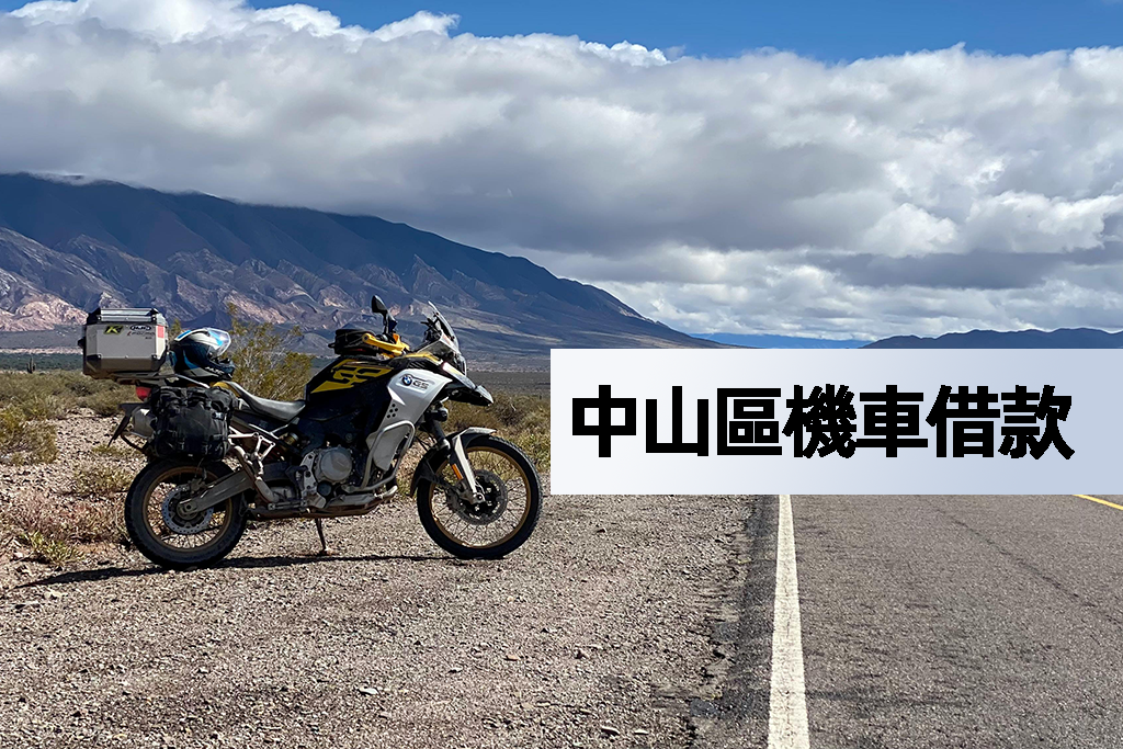 中山區機車借款